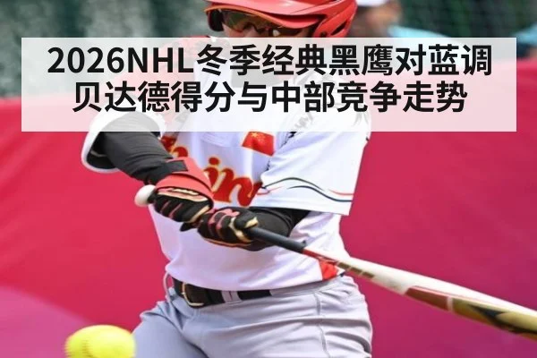 2026NHL冬季经典黑鹰对蓝调 贝达德得分与中部竞争走势